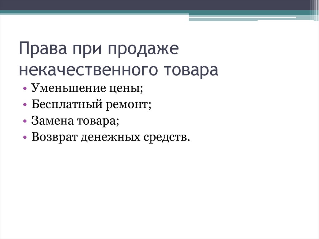 Права при продаже некачественного товара