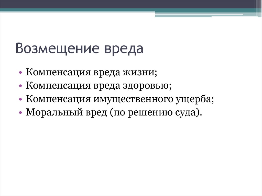 Возмещение вреда