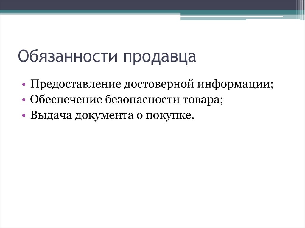 Обязанности продавца