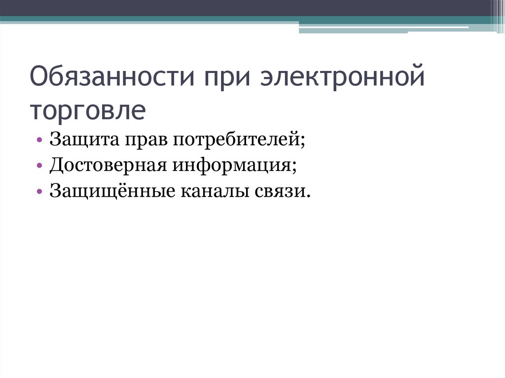 Обязанности при электронной торговле