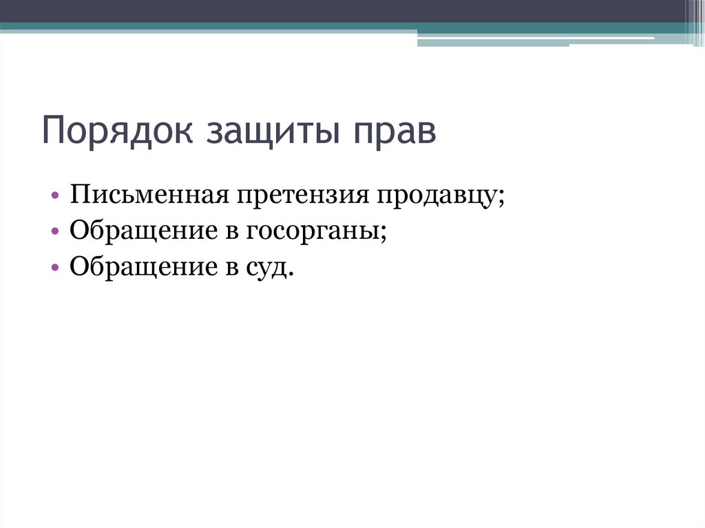 Порядок защиты прав