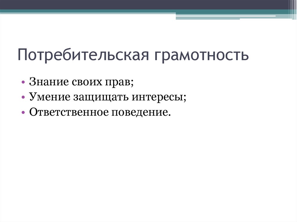 Потребительская грамотность