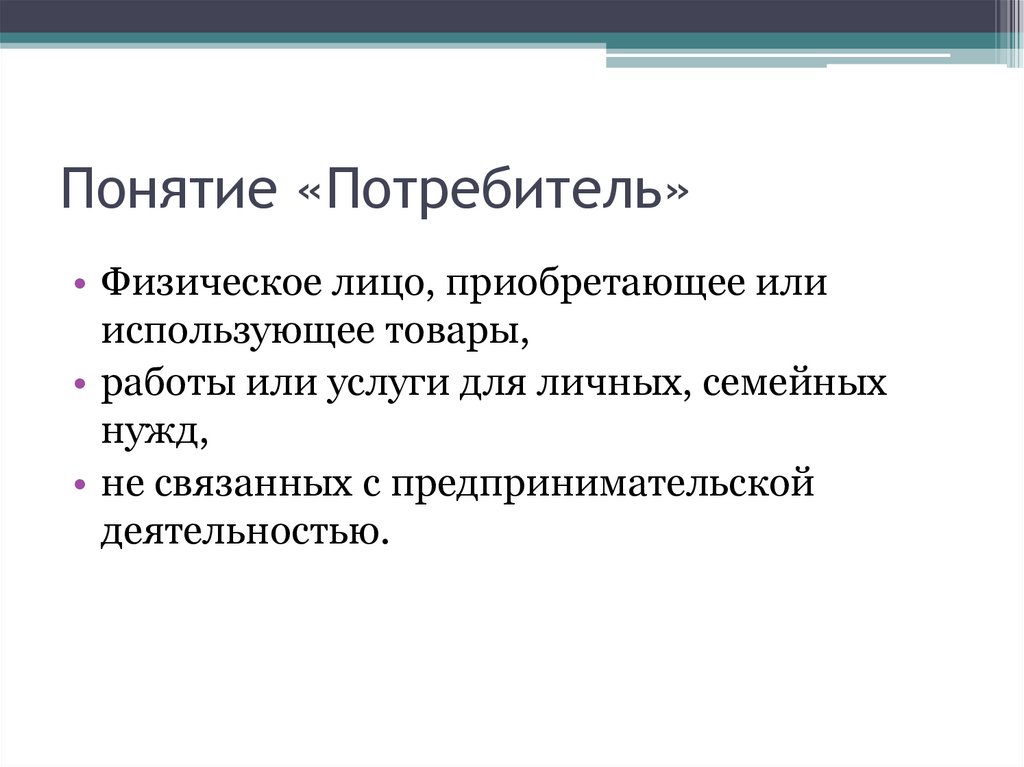 Понятие «Потребитель»