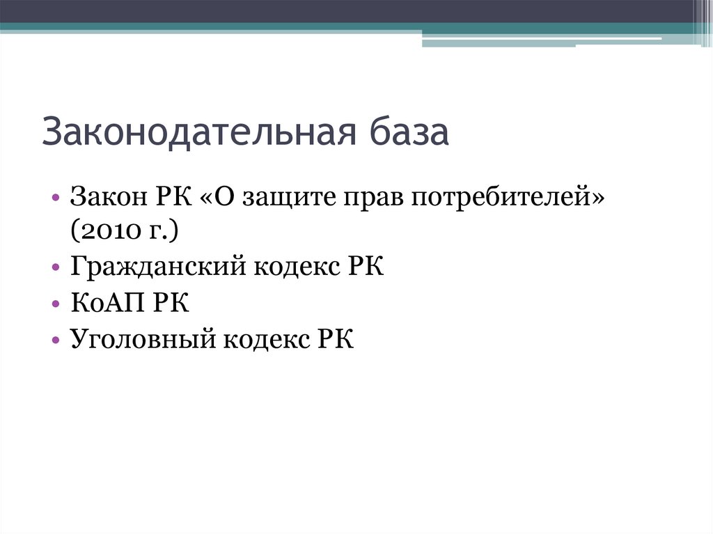 Законодательная база