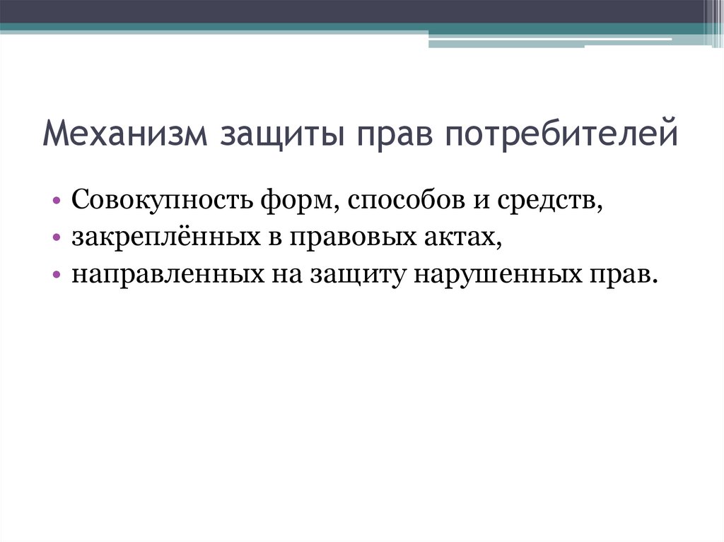 Механизм защиты прав потребителей