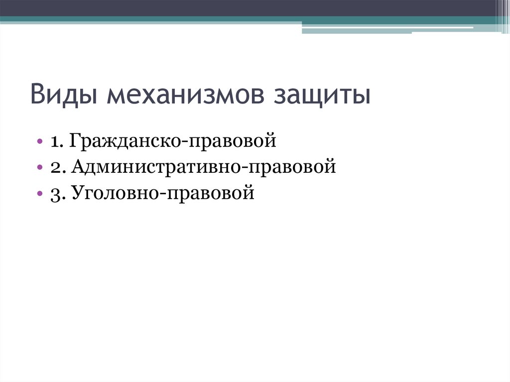Виды механизмов защиты