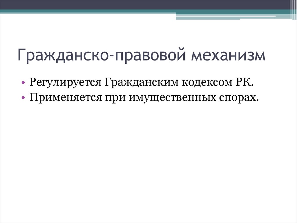 Гражданско-правовой механизм