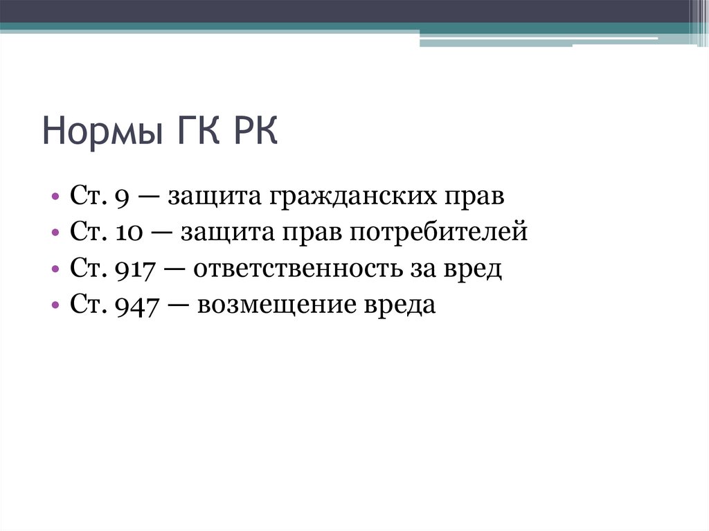 Нормы ГК РК