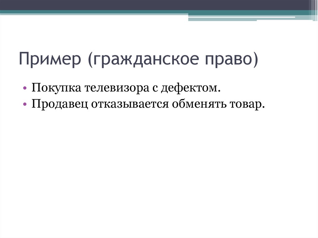 Пример (гражданское право)