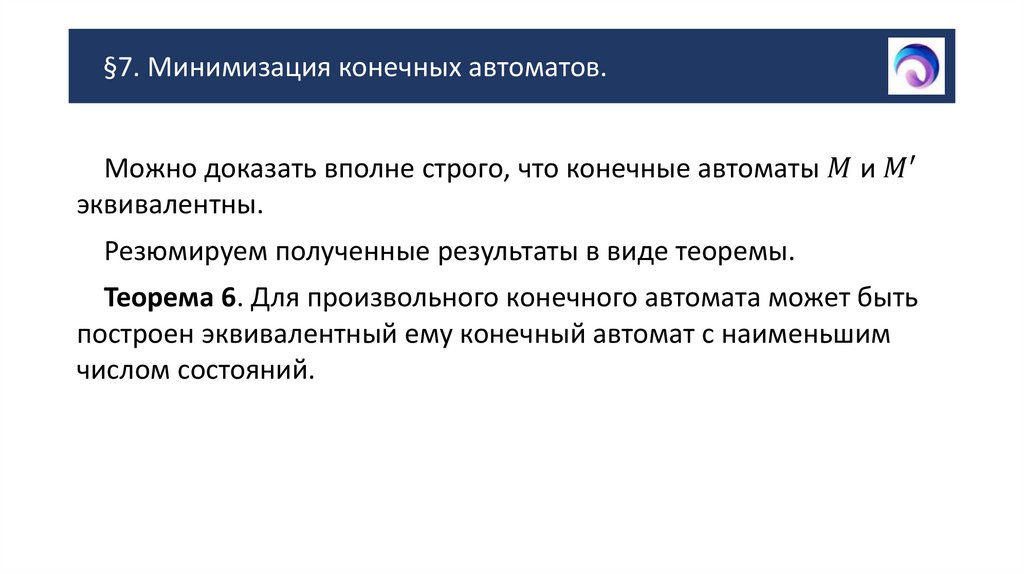 §7. Минимизация конечных автоматов.