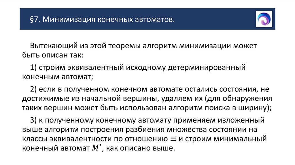 §7. Минимизация конечных автоматов.