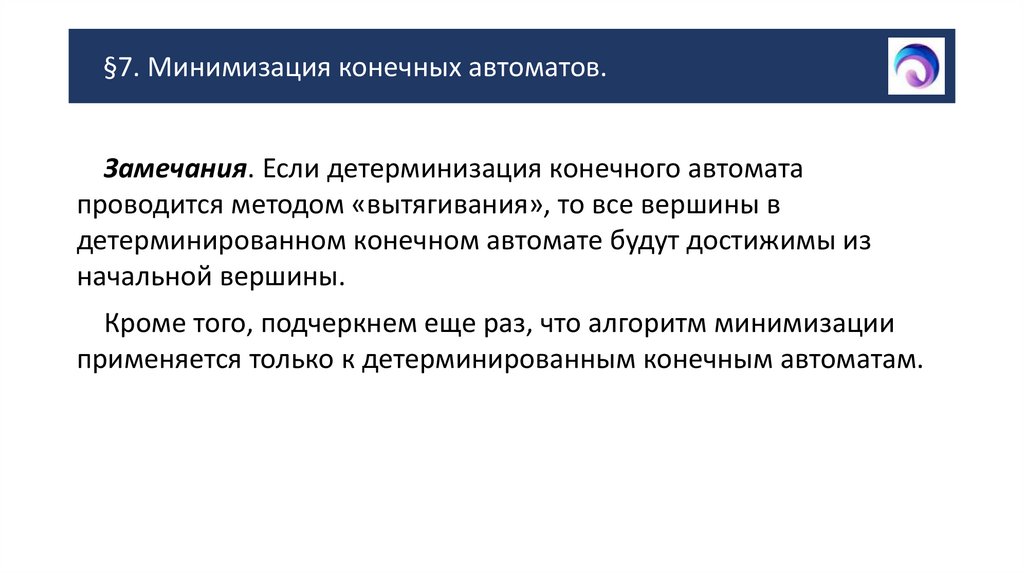 §7. Минимизация конечных автоматов.