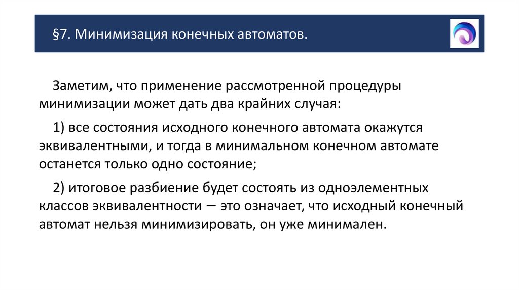 §7. Минимизация конечных автоматов.