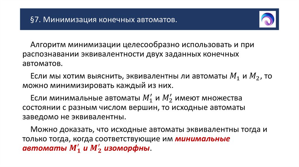 §7. Минимизация конечных автоматов.