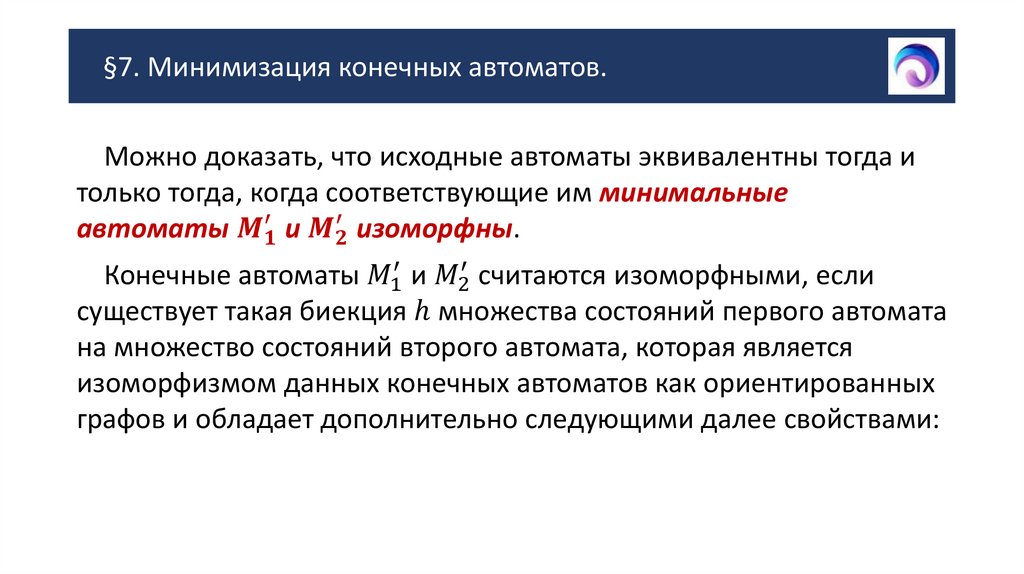 §7. Минимизация конечных автоматов.