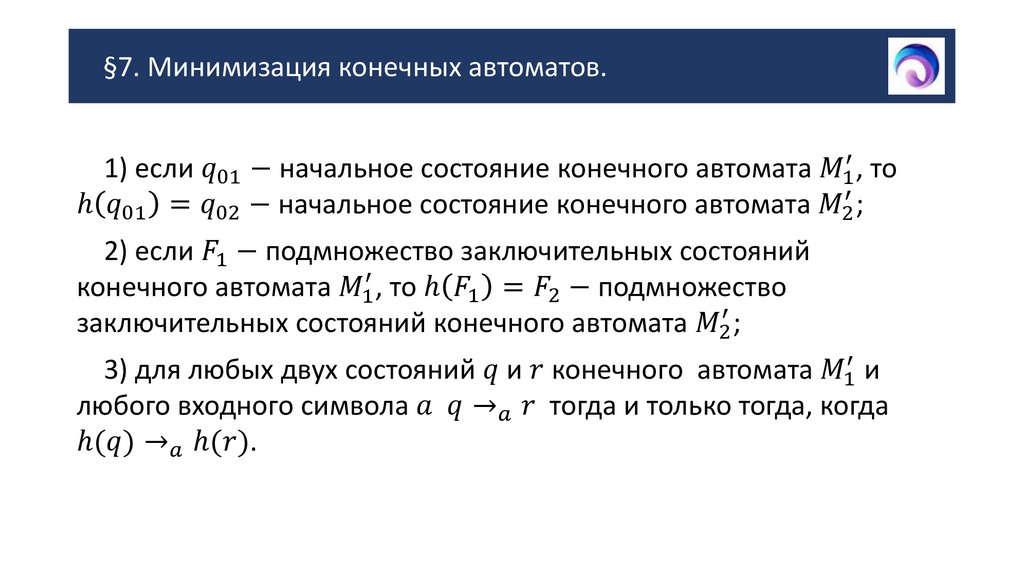 §7. Минимизация конечных автоматов.