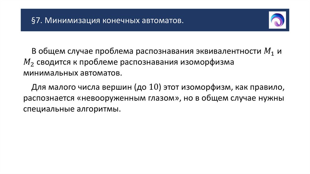 §7. Минимизация конечных автоматов.