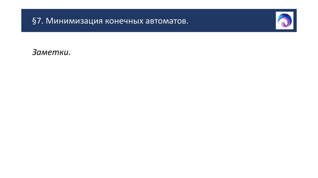 §7. Минимизация конечных автоматов.