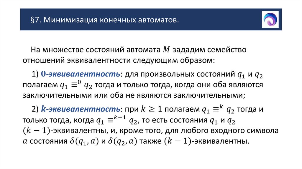 §7. Минимизация конечных автоматов.