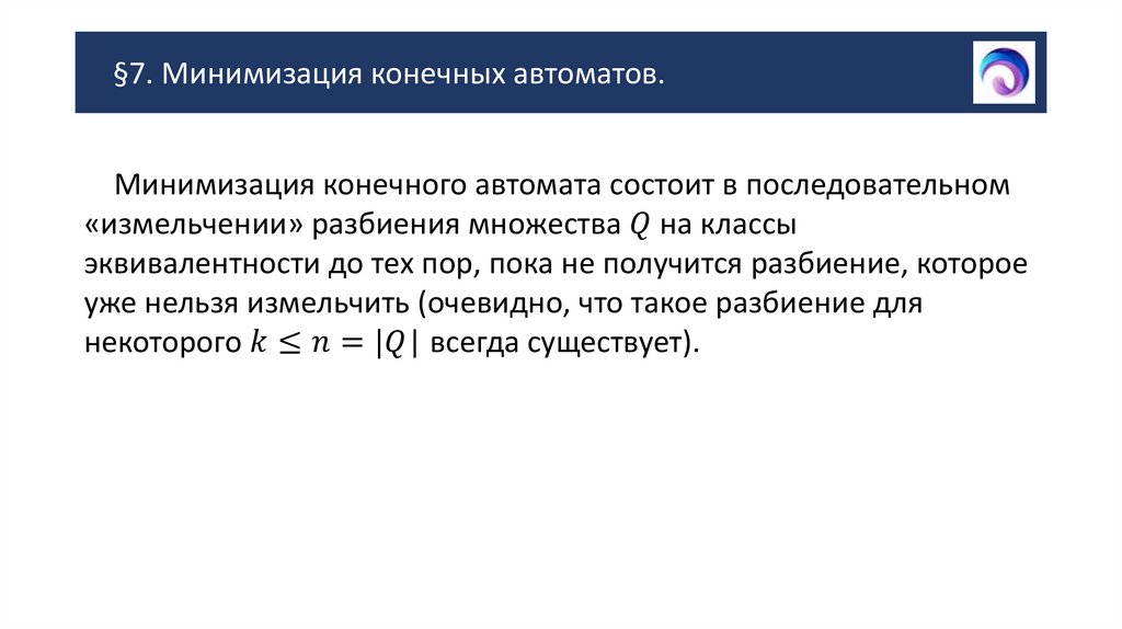 §7. Минимизация конечных автоматов.