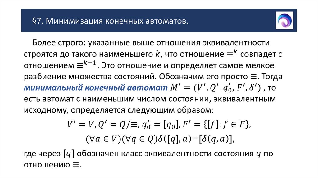 §7. Минимизация конечных автоматов.