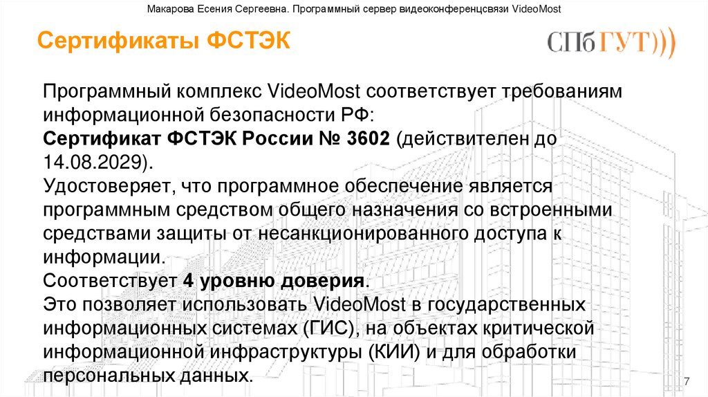 Сертификаты ФСТЭК