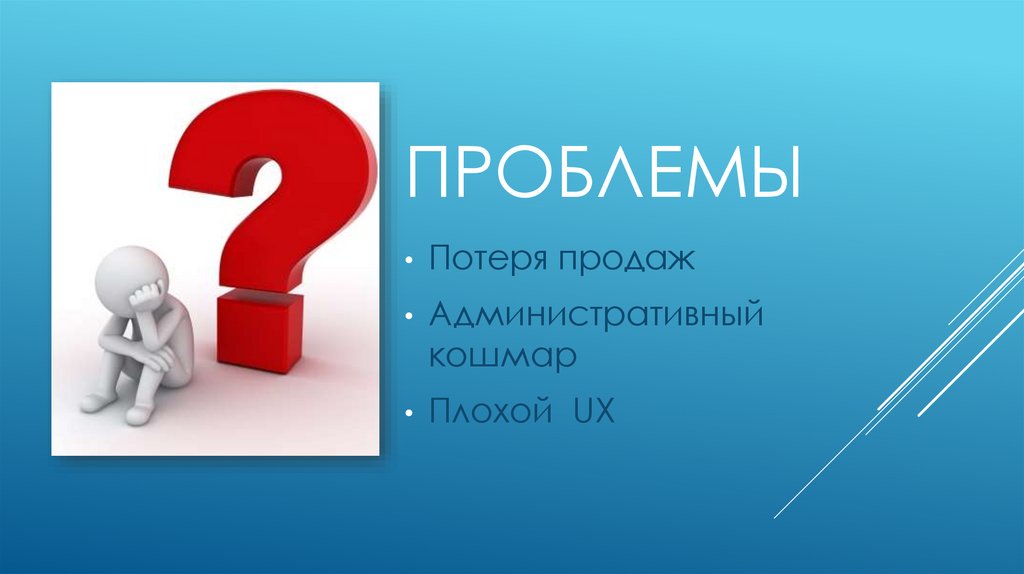 Проблемы