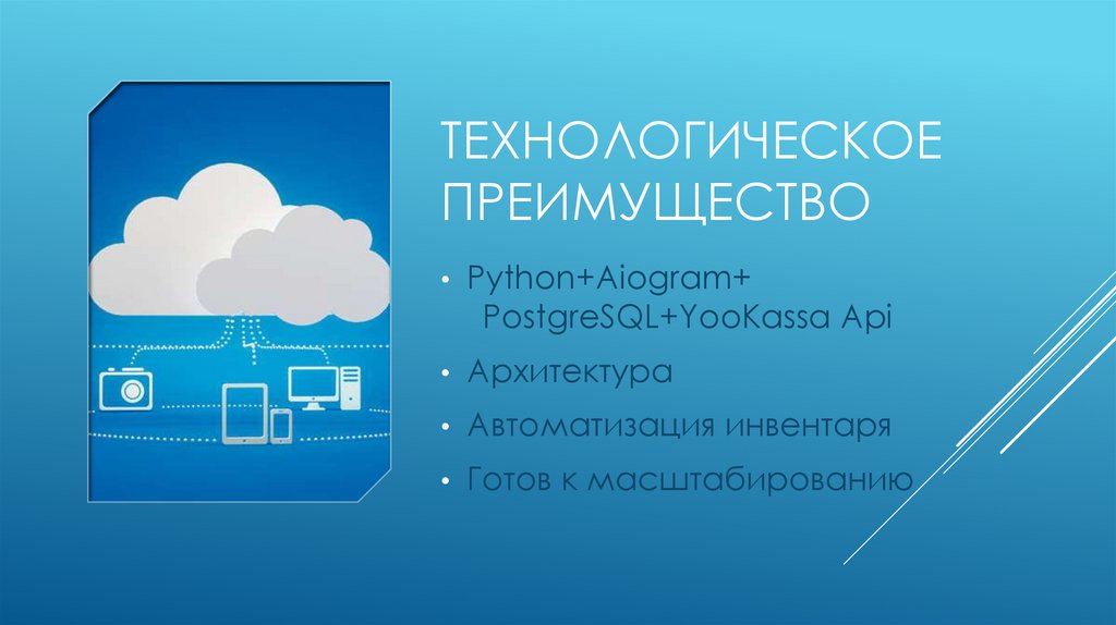 Технологическое Преимущество