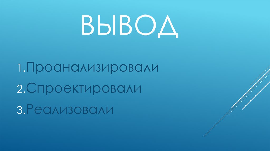 Вывод