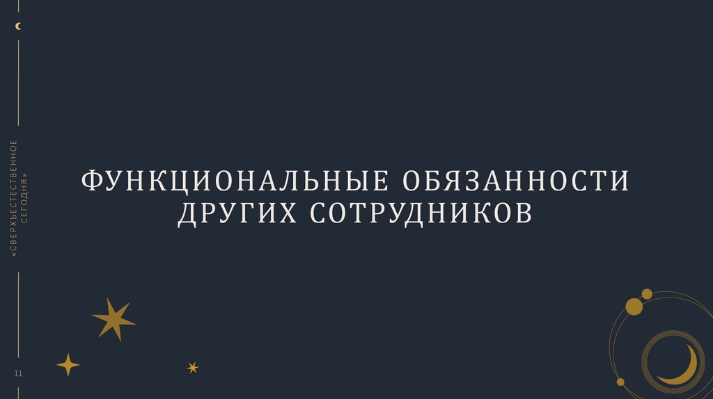 ФУНКЦИОНАЛЬНЫЕ ОБЯЗАННОСТИ ДРУГИХ СОТРУДНИКОВ