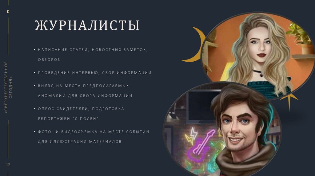 Журналисты