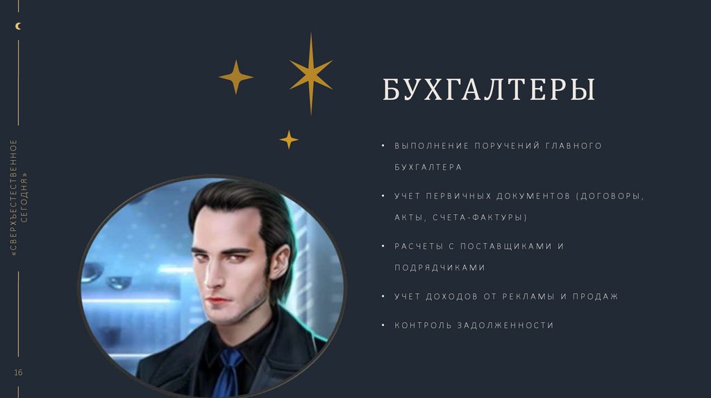 Бухгалтеры