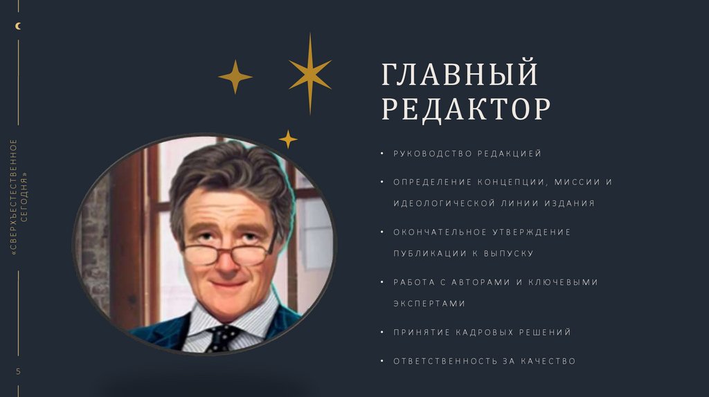 Главный редактор