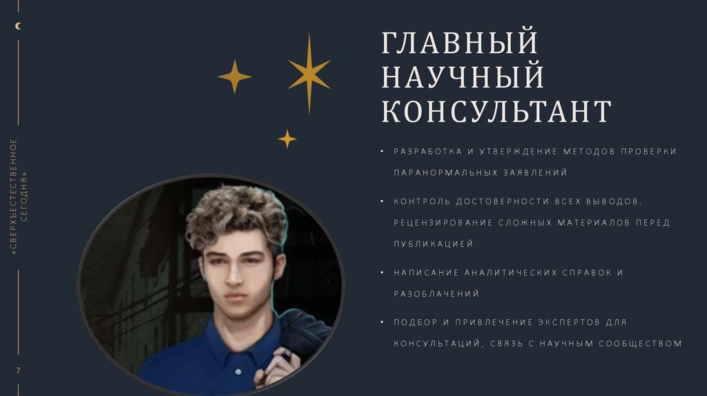 Главный научный консультант