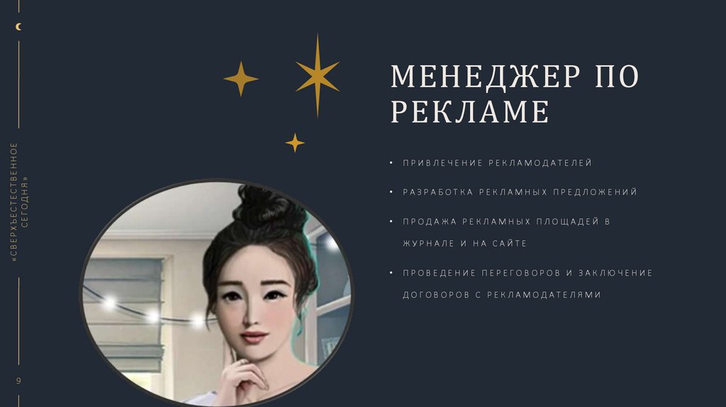 Менеджер по рекламе