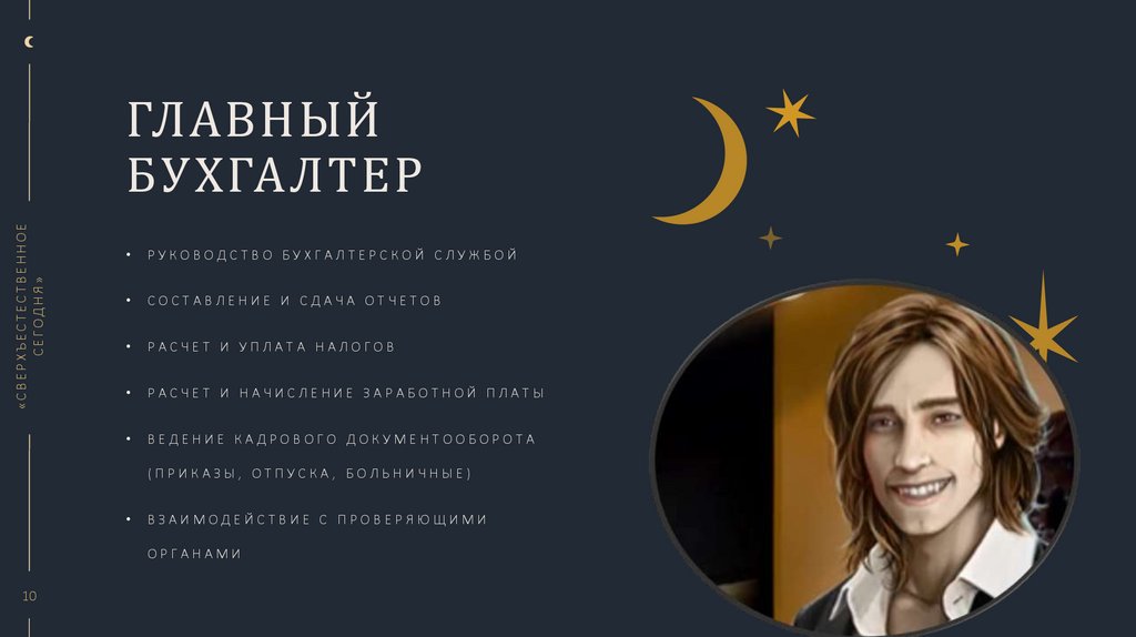 Главный бухгалтер