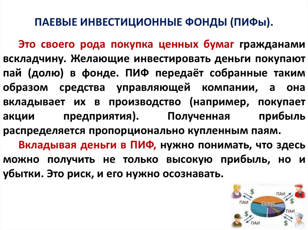 ПАЕВЫЕ ИНВЕСТИЦИОННЫЕ ФОНДЫ (ПИФы).