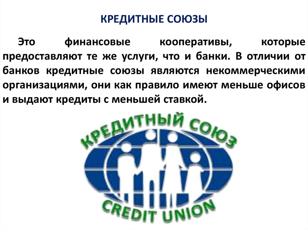 КРЕДИТНЫЕ СОЮЗЫ