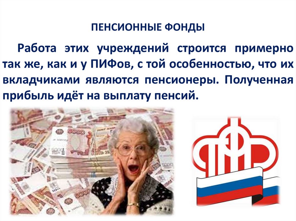 ПЕНСИОННЫЕ ФОНДЫ