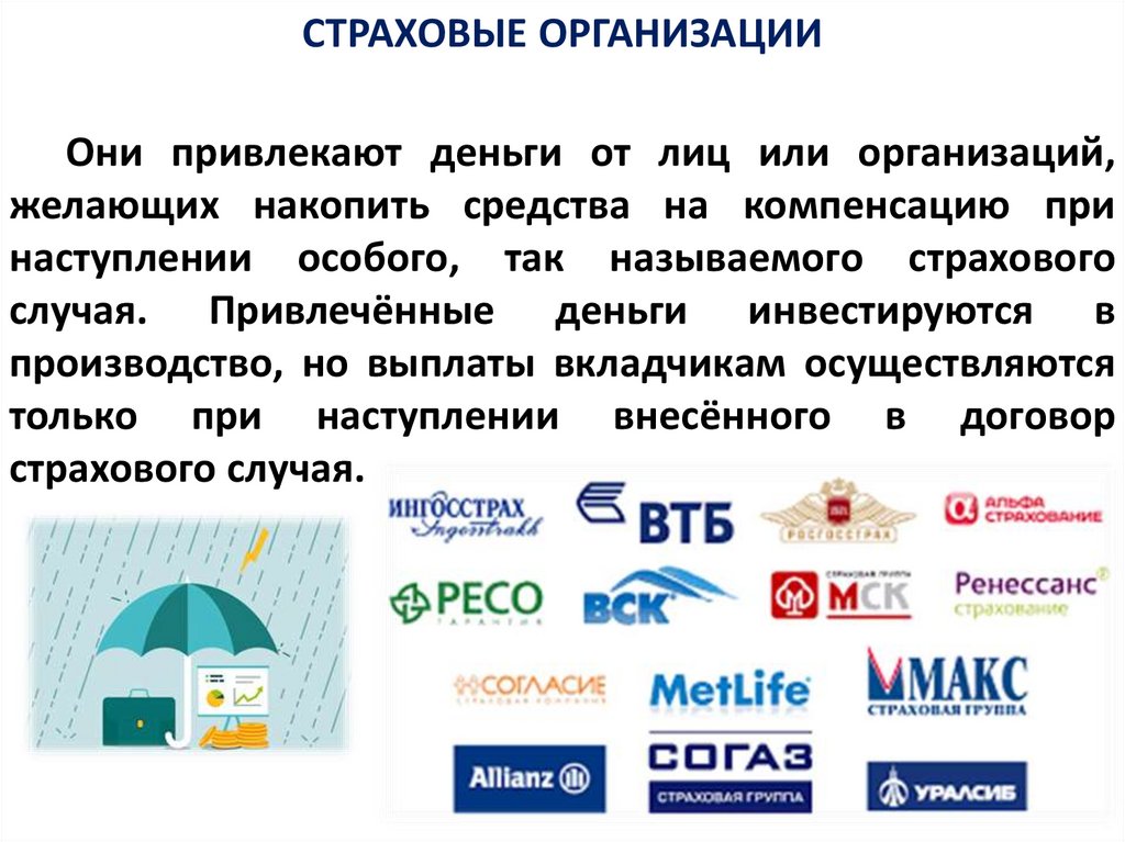 СТРАХОВЫЕ ОРГАНИЗАЦИИ