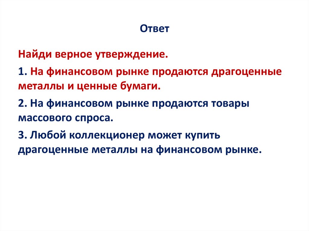 Ответ