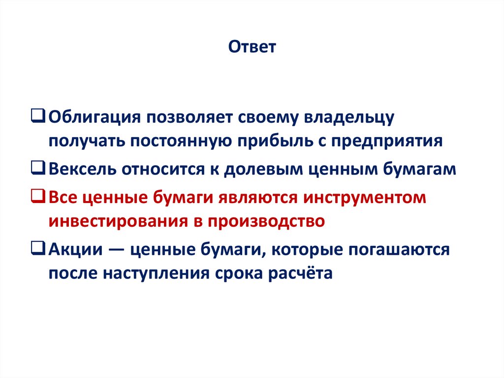 Ответ
