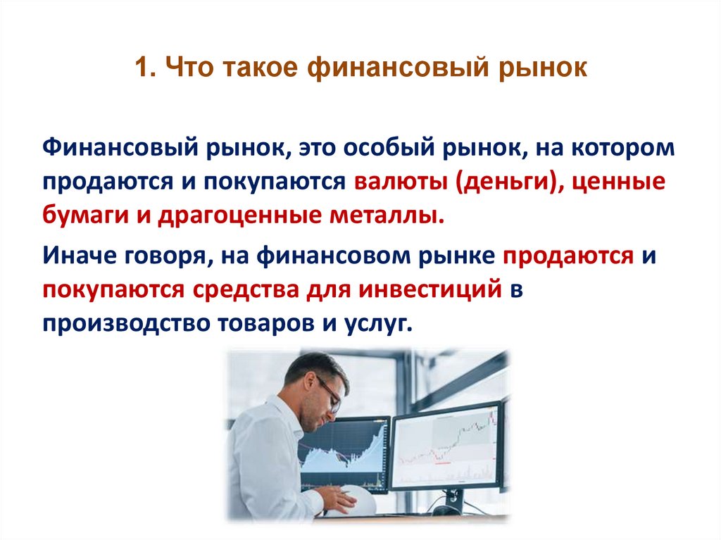 1. Что такое финансовый рынок
