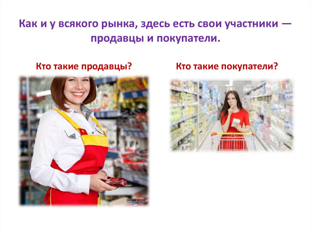 Как и у всякого рынка, здесь есть свои участники — продавцы и покупатели.