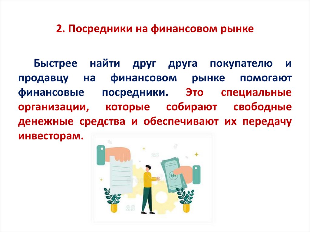 2. Посредники на финансовом рынке