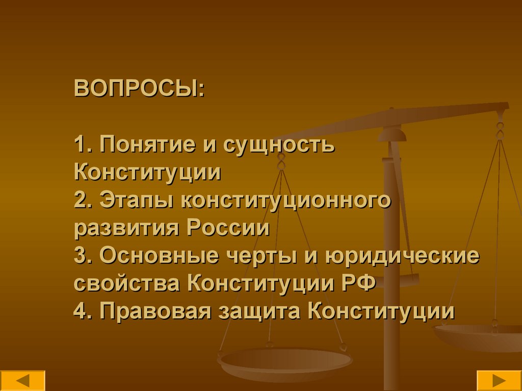 ВОПРОСЫ: 1. Понятие и сущность Конституции 2. Этапы конституционного развития России 3. Основные черты и юридические свойства