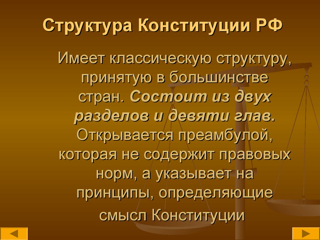 Имеет классическую структуру, принятую в большинстве стран. Состоит из двух разделов и девяти глав. Открывается преамбулой,