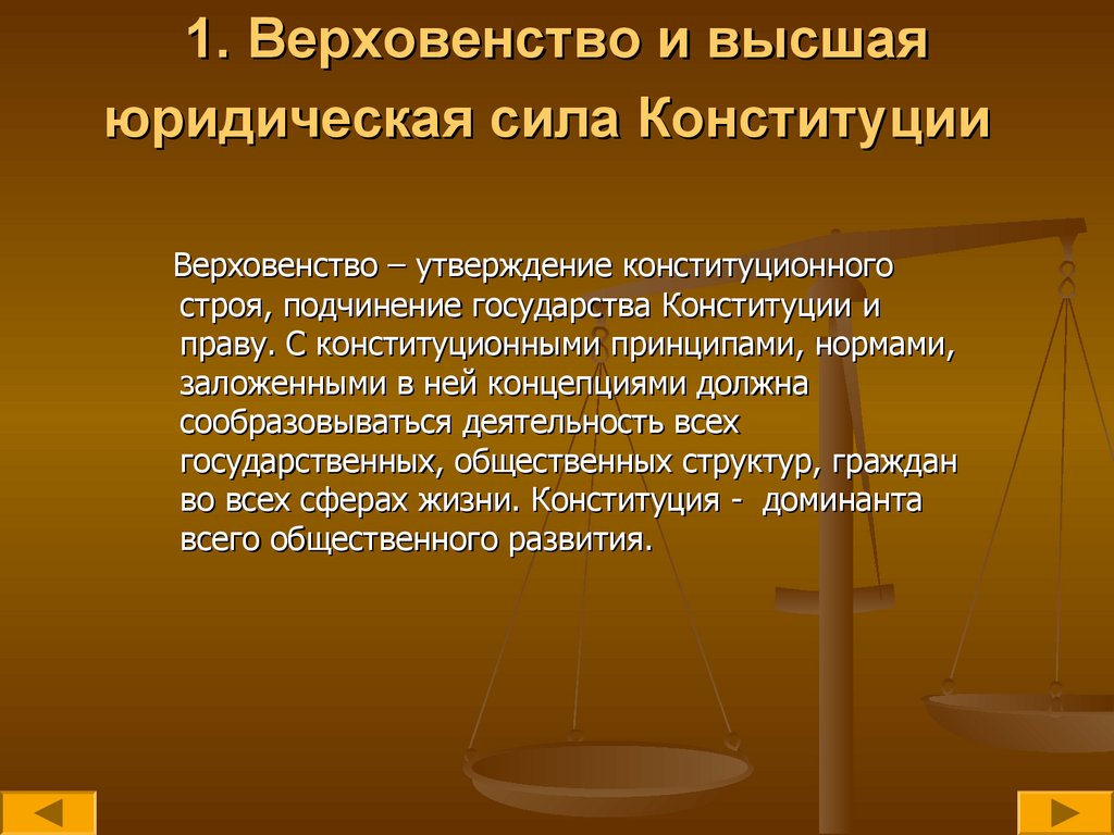 1. Верховенство и высшая юридическая сила Конституции