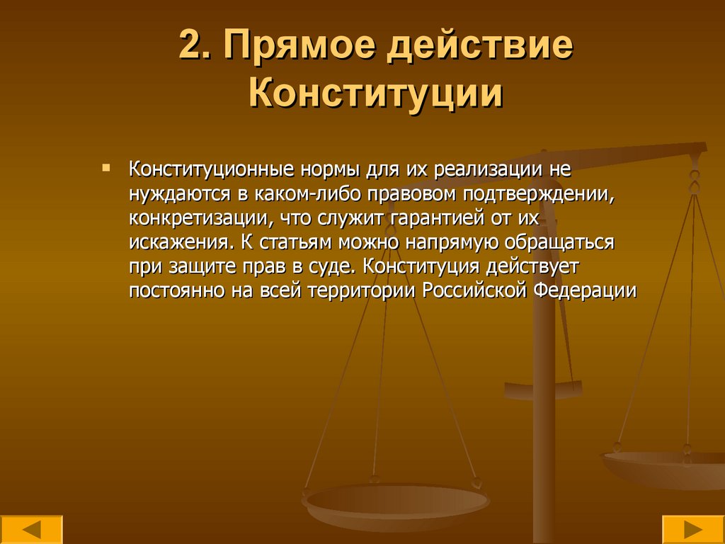 2. Прямое действие Конституции