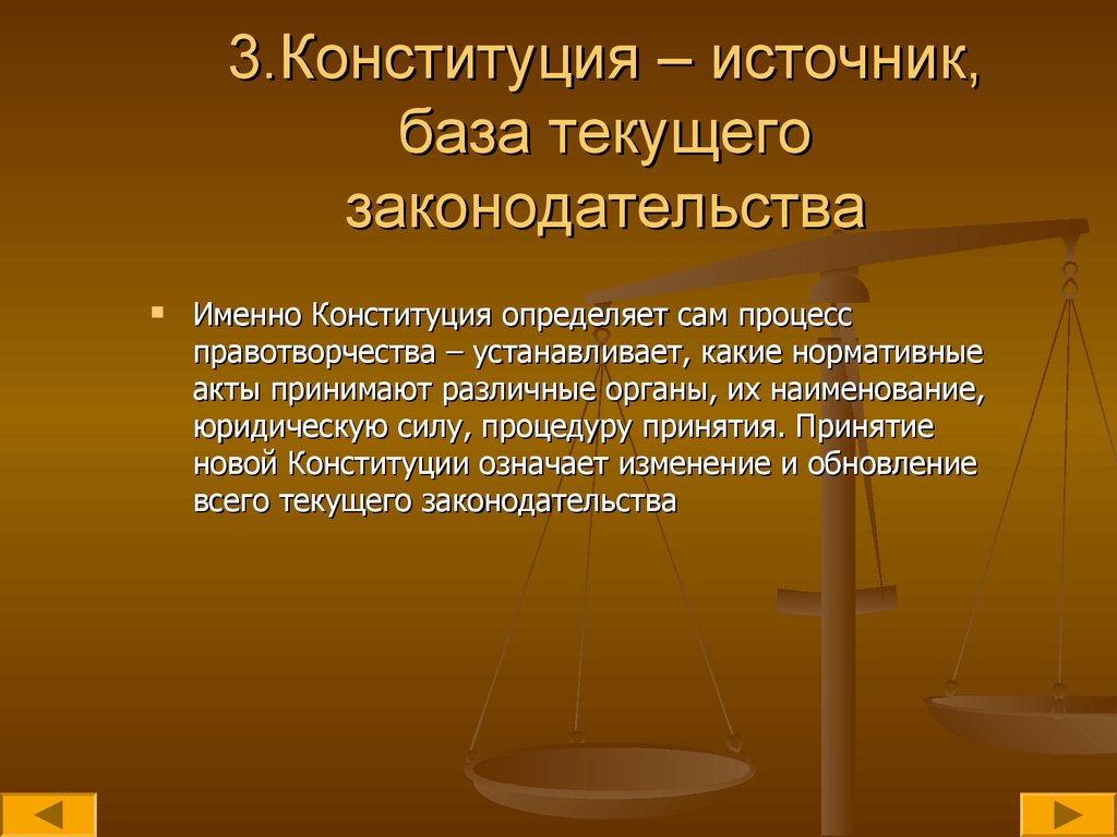 3.Конституция – источник, база текущего законодательства
